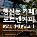 포트캔커피 행신햇빛마을점 이미지