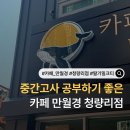 24시무인카페만월경블루밍스터디점 | 청량리 스터디카페 조용한 카페 추천 24시간 무인카페 카페 만월경 청량리점 딸기밀크티 후기