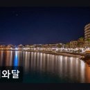 해와달강남
