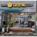 반구새마을금고 | 울산 족발 맛집 대만족 울산반구점