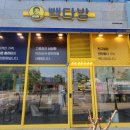 빽다방수원호매실능실점