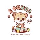 선행과심화수학교습소 이미지