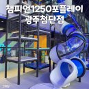 포플레이광주챔피언1250 | 광주 대형 키즈카페 실내놀이터 첨단 챔피언1250 포플레이 주차, 가격, 후기