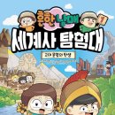 이야기 역사 탐험대 이미지