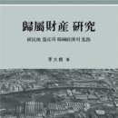 우리가 잘 모르는 '한국 근현대사'- 귀속재산(歸屬財産) 이미지