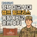 대왕암공원 예비군훈련장 화장실 | [2025년] 평택 미군 부대 캠프 험프리스 동원예비군 훈련 후기