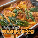 아산시주민 | 아산 탕정 맛집 팽오리농장, 현지인 회식 오리도리탕 후기