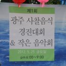 상무지구 조계종 무각사 제1회 사찰음식 경진대회 이미지