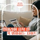 인테리어 참고 사이트 카페 유튜브 총정리