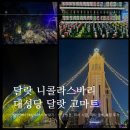 [베트남/달랏] 달랏 니콜라스바리 대성당 미사 시간 크리스마스 달랏고마트 쇼핑 후기