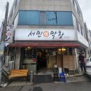 대구수성구막창맛집 서민생막창 직영점 후기