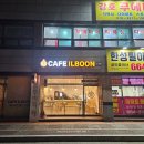 카페일분 석림점