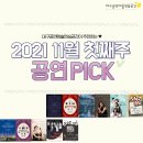 봉포유렉처스테이지IV-잠비나이X드링킹소년소녀합창단 | [대구공연] 2021년 11월 첫째주_ 공연 추천