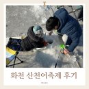 세돌아기랑 화천 산천어 축제 다녀온 후기 / 편의시설,먹거리, 놀거리
