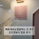 코코앤뷰티크 | 부산해운대속눈썹펌 센텀속눈썹잘하는곳: 코코앤뷰티 속눈썹펌 편안하고 아름다움을 완성하다
