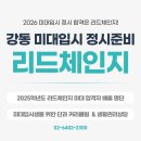 생활도예(주간) | 강동 미대입시 정시준비] 2026 정시 미대합격, 강동에서 시작하는 마지막 스퍼트!