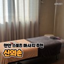 신의손 | 중학생 딸이랑 같이 받은 천안스포츠마사지, 신의손 마사지 솔직후기