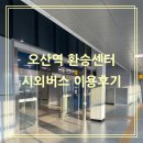 오산버스터미널 | 🌸창원 출장, 오산역 환승센터 이용🚎(시외버스 시간표, 오산역환승센터 예매, 왕복권 예매 방법 정보 공유)