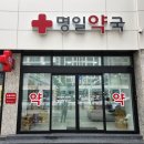 명일약국 이미지