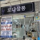 로다살롱 - 군산시 신설1길 5-5 | 로다살롱