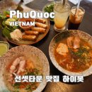 베트남 푸꾸옥 선셋타운 맛집 하이봇 방문후기