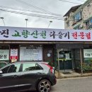 강진 고향산천 다슬기 전문점 | 전주 중화산동 다슬기탕 로컬 맛집 강진고향산천다슬기전문점