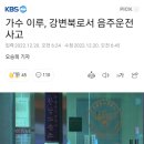 가수 이루 강변북로서 음주운전 사고 이미지