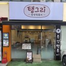 즉석어묵 - 안양시 동안구 | 영등포 점심 회식 메뉴 탱그리즉석떡볶이 쫄면사리와 꼬치어묵 후기