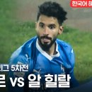 23-24 AFC 챔피언스리그] 서아시아 조별리그 5차전 나브바호르 VS 알 힐랄 이미지