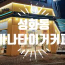 바나타이거청주성화점