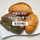 포포브레드 쌀소금빵, 생활의달인 서울 최고의 식빵 1위라 직접 주문해봤어요