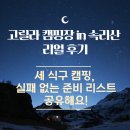 [속리산 고릴라 캠핑장 리뷰] 짐싸기부터 먹거리까지 완벽 캠핑 준비!