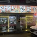 알찬참숯뒷고기