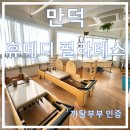 만덕 지하철역 | [만덕 필라테스] 지하철역 가까운 만덕역필라테스 "휴메디 필라테스"