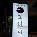 그림나베 학동역점 이미지