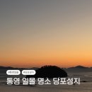 카리브의 일몰 | [통영 일몰]달아공원 대신 다녀온 당포성지 일몰 풍경, 굿바이 2025