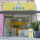 어썸하개 네이버블로그