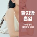 아쥬르의원 | 다산 팔 지방흡입으로 완성한 민소매 라인 아쥬르의원 다산점