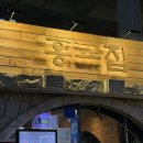 홍교로 | 방이동 맛집 삼겹살 / 홍교집 평일 저녁 후기