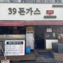 39돈가스 이미지