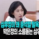 이 영상을 다시 보면 심우정이 왜 윤석열 탈옥시킨지 알 수 있다! - 박은정의 소름돋는 심우정 인사청문회 이미지