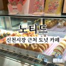 대구카페추천 신천시장 근처 노티드 대구빌리브헤리티지