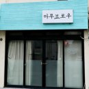 마루브로우 이미지