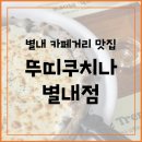 별내 카페거리 맛집 &#34;뚜띠쿠치나 별내점&#34; | 화덕피자&amp;파스타 후기