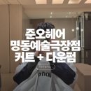 명동예술극장 | 명동미용실 준오헤어 명동예술극장점 강민 디자이너 다운펌 후기