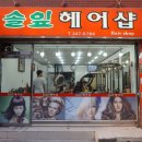 솔잎헤어샵
