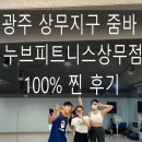 상무지구 헬스장 줌바 다이어트 후기