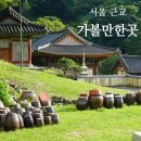 학교종이가든식당 | 서울 근교 가볼만한곳 파주 보광사까지 당일치기 나들이!