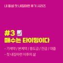 ⟪내 동생 첫 내집마련⟫ 매수 후기 #3 매수는 타이밍이다 (END)