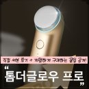톰더글로우 프로 후기 | 현대홈쇼핑 라이브 혜택 & 구매 꿀팁 총정리